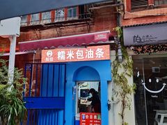 -殷姐糯米包油条