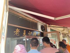 -老王记糕干(养鱼池路店)