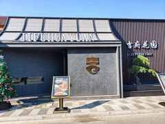 -梁溪河畔·吉府花园(南长街南下塘店)