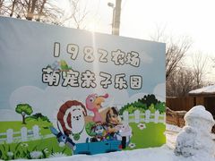 -1982农场