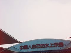 -欢乐水魔方水世界