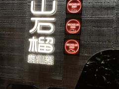 -山石榴·贵州菜(丰盛里店)