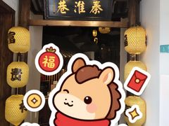 -秦淮巷·四季小馆