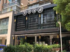 -茶叁酒肆·楚味江湖(菱角湖店)