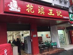 -花溪王记牛肉粉(四季花溪商场店)