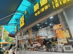 -鹅簋(顺德总店)