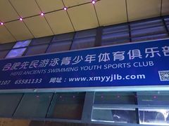 -合肥先民游泳俱乐部