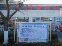 -八仙台服务区-停车场
