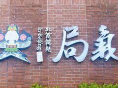 -局气 烤鸭·北京菜(前门店)