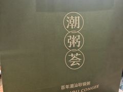 -潮粥荟·潮汕砂锅粥(槐房万达店)