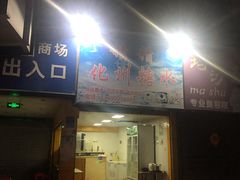 门面-精精化州糖水(港澳商业城店)