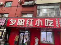 -夕阳红小吃(中街大悦城店)