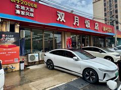 -双月饭店·20年老字号(新村店)