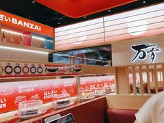 -万岁寿司(万国店)