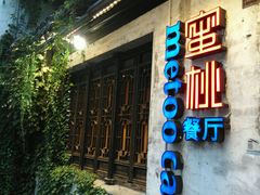 -蜜桃餐厅·古运河畔(南下塘店)