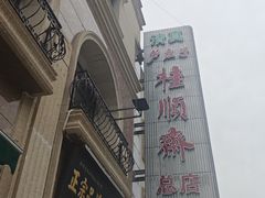 -芦庄子桂顺斋(和平路总店)
