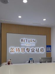 -蕾特恩专业祛痘国际连锁