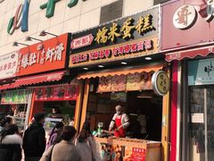 门面-朱記糯米蛋糕(千川百货店)