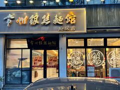 -常州银丝面馆(府琛店)