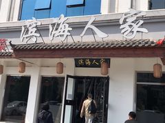 -良师门滨海人家·海鲜·家常菜(滨海城店)