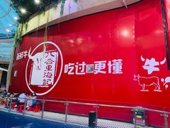 -八合里潮汕鲜牛肉火锅(深圳海岸城店)