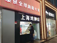 -上海鸡柳店(中街盛京大家庭店)