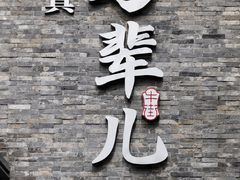 -牛街·马辈儿涮肉(牛街总店)