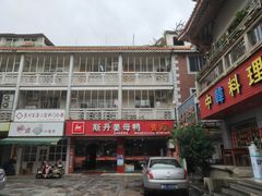 -斯丹姜母鸭·古法干香(涂门街总店)