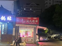 门面-阚氏鸭业俊蕊鸭子店