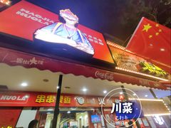 -冒椒火辣(奎星楼街店)