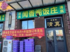 -闻香阁·清真(光荣道店)