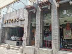 门面-到家尝北京菜(西坝河店)