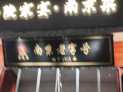 -金陵家宴·金陵春·南京菜(夫子庙店)