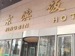 -京滨饭店·餐厅(阜外大街店)