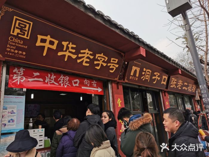 洞子口张老二凉粉(文殊院店)门面图片
