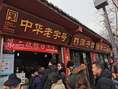 门面-洞子口张老二凉粉(文殊院店)