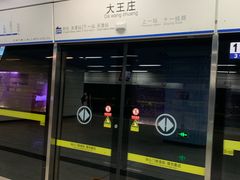 -大王庄(地铁站)