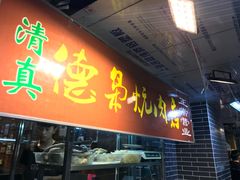 门面-清真.德枭炕肉店.青海菜(大新街夜市店)