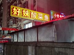 -好妹酸菜鱼馆(龙江店)