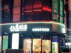 -谷田稻香·砂锅菜(汇暻广场店)