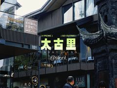 -柴门饭儿(成都太古里店)