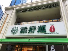 门面-添好运点心专门店(百老汇店)
