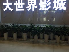 -大世界影城(无锡江南大悦城IMAX激光店)