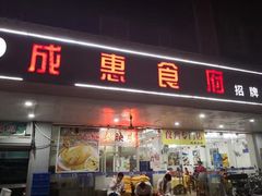 门面-成惠食府(赤岗店)