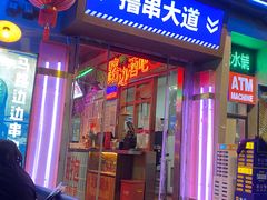 -马路边边串串香(339店)