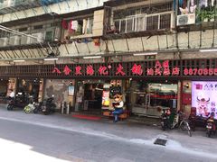 门面-八合里牛肉火锅(八合里总店)