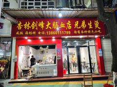-剑峰大肠血小吃店