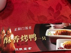 -正阳门饭庄·烤鸭·北京菜(万丰路七里庄店)