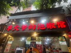 -李大爷的泡椒馆(冉家坝店)
