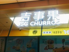 -吉事果(超极合生汇店)